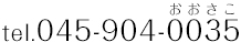 tel.045-904-0035(おおさこ)