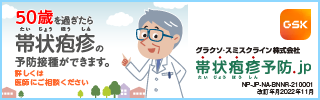 50歳をすぎたら帯状疱疹の予防接種ができます。
