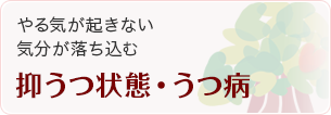 抑うつ状態・うつ病 やる気がおきない 気分が落ち込む