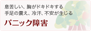 パニック障害 息苦しい、胸がドキドキする 手足の震え、冷汗、不安が生じる