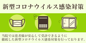 新型コロナウイルス感染対策