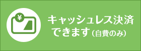 キャッシュレス決済できます(自費のみ)