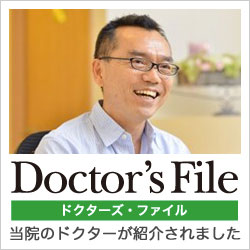 ドクターズファイル