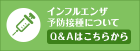 インフルエンザ予防接種 Q&A