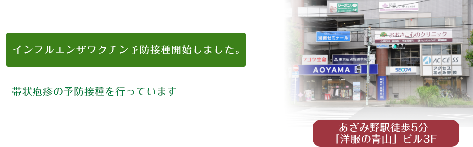 おおさこ心のクリニックは あざみ野駅から徒歩5分の心療内科・精神科・老年精神科のクリニックです。インフルエンザワクチン予防接種開始しました。