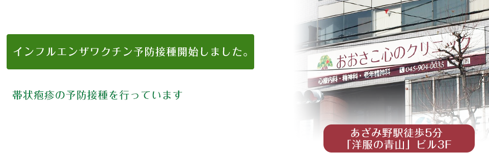 おおさこ心のクリニックは あざみ野駅から徒歩5分の心療内科・精神科・老年精神科のクリニックです。インフルエンザ予防接種も受付しました。