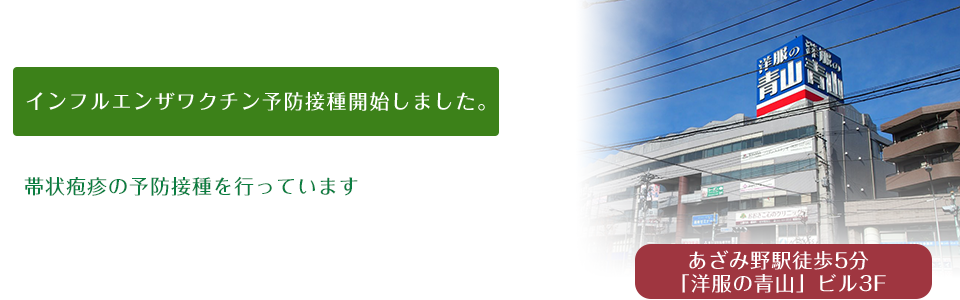 おおさこ心のクリニックは あざみ野駅から徒歩5分の心療内科・精神科・老年精神科のクリニックです。インフルエンザ予防接種も受付しました。