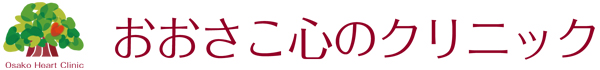 おおさこ心のクリニック