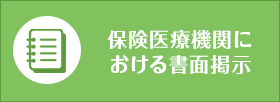 保険医療機関における書面掲示