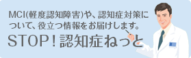 MCI(軽度認知障害)や、認知症対策について、役立つ情報をお届けします。STOP!認知症ねっと